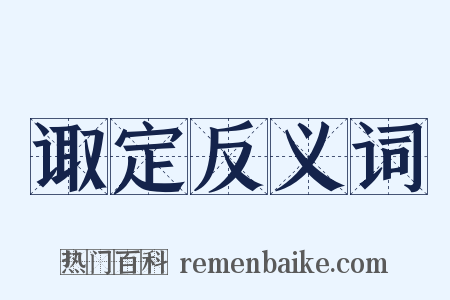 诹定反义词是什么意思的图片